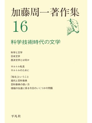 cover image of 加藤周一著作集　16